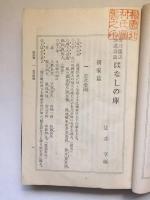 金言逸話珍説奇談はなしの庫