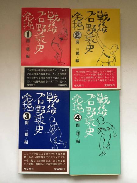 戦後プロ野球史発掘 全4巻揃(関三穂 編) / 古本、中古本、古書籍