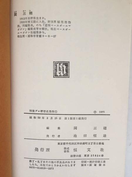 戦後プロ野球史発掘 全4巻揃(関三穂 編) / 古本、中古本、古書籍