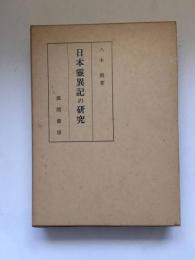 日本霊異記の研究