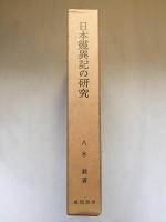 日本霊異記の研究