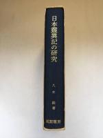 日本霊異記の研究