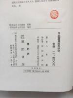 日本霊異記の研究