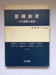 里親制度 : その実践と展望