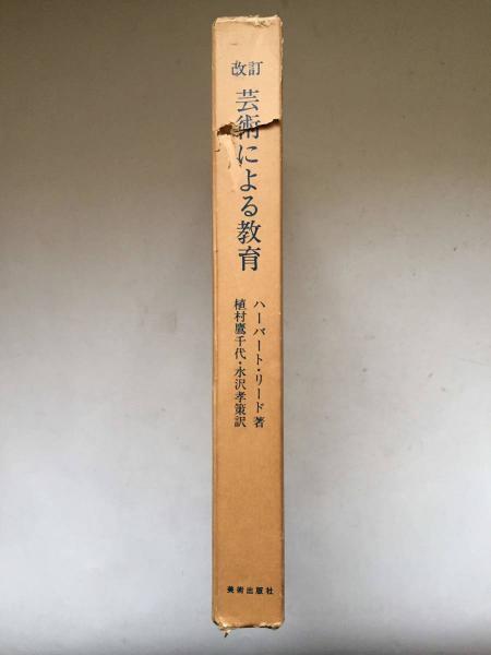 芸術による教育(ハーバート・リード 著 ; 植村鷹千代, 水沢孝策