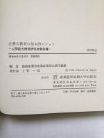 企業人教育の基本的ビジョン : 人間能力開発研究会報告書