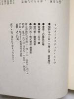 インターメスチック・エイジ : 「そと」が「うち」になった時代