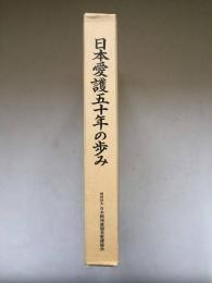 日本愛護五十年の歩み