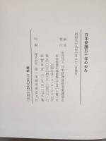 日本愛護五十年の歩み