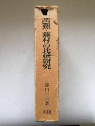 芭蕉・蕪村の比較研究