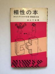 相性の本　あなたの恋愛・結婚正攻法　（ハナ・ブックス）