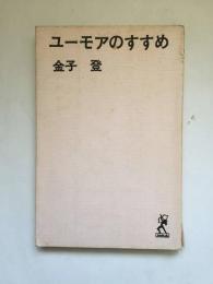 ユーモアのすすめ