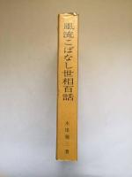 風流こばなし世相百話　性生活と笑いの研究