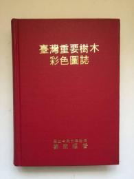 臺灣重要樹木彩色圖誌 (国立中興大学/台湾省林務局合作研究報告)