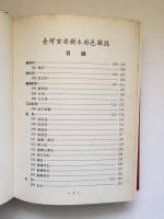 臺灣重要樹木彩色圖誌 (国立中興大学/台湾省林務局合作研究報告)