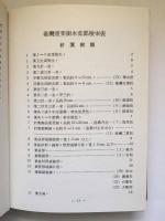 臺灣重要樹木彩色圖誌 (国立中興大学/台湾省林務局合作研究報告)
