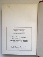 臺灣重要樹木彩色圖誌 (国立中興大学/台湾省林務局合作研究報告)
