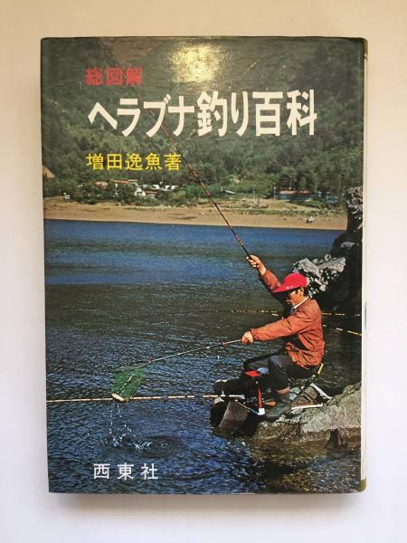 総図解 ヘラブナ釣り百科(増田逸魚 著) / 古本、中古本、古書籍
