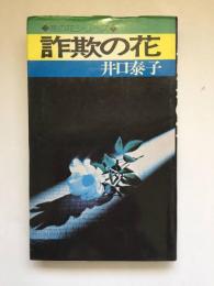 詐欺の花　〈悪の花シリーズ〉