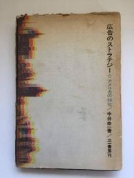 広告のストラテジー　アメリカの30社