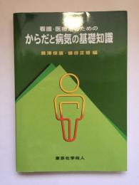 看護・医療系のためのからだと病気の基礎知識