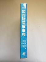 知的財産権事典