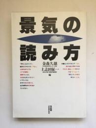 景気の読み方