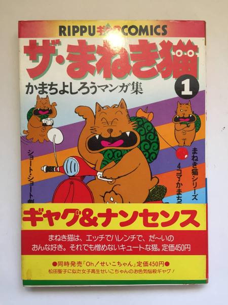 かまちよしろうマンガ集 ザ まねき猫1 かまちよしろう 著 古本トロワ 古本 中古本 古書籍の通販は 日本の古本屋 日本の古本屋