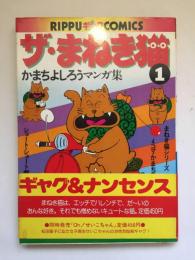 かまちよしろうマンガ集　ザ・まねき猫1