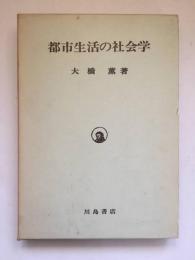 都市生活の社会学