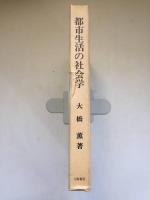都市生活の社会学