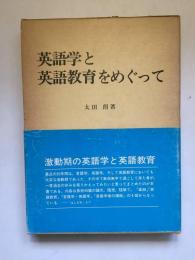 英語学と英語教育をめぐって