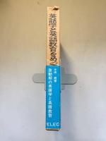 英語学と英語教育をめぐって