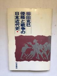 侵略と戦争の日本近代史