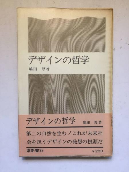 デザインの哲学(嶋田厚 著) / 古本トロワ / 古本、中古本、古書籍の
