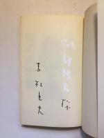【著者献呈署名有】　裸の内申書