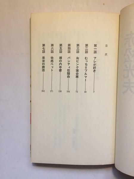 著者献呈署名有】 裸の内申書(赤松光夫 著) / 古本トロワ / 古本 著者献呈署名有】 裸の内申書(赤松光夫 著) / 古本トロワ / 古本