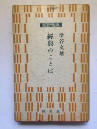 経典のことば