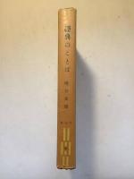 経典のことば