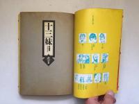 十三妹 全2巻 山川惣治 上下セット 角川書店 十三妹 絵物語 2 〈虎の章〉(山川惣治 著) / 古本、中古本、古書籍の