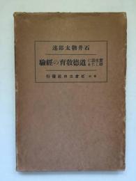 実生活に即したる道徳教育の経験