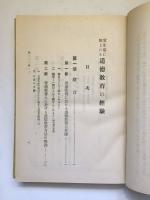 実生活に即したる道徳教育の経験