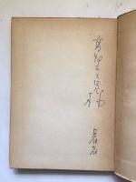 鉛筆ぐらし 【著者献呈署名あり】