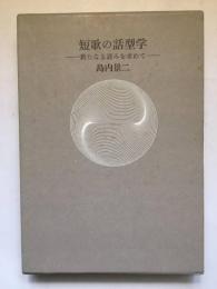 短歌の話型学　新たなる読みを求めて