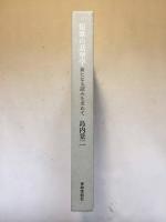 短歌の話型学　新たなる読みを求めて