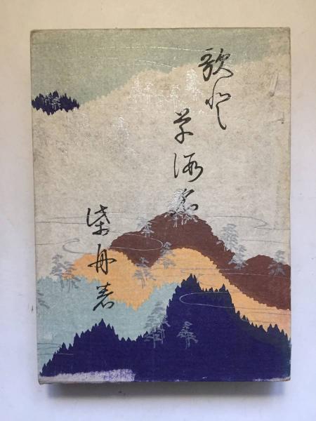 歌と草仮名(尾上柴舟 著) / 古本、中古本、古書籍の通販は「日本