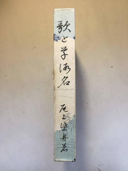 歌と草仮名(尾上柴舟 著) / 古本、中古本、古書籍の通販は「日本
