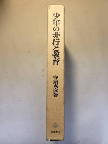 少年の非行と教育 少年法制の歴史と現状 守屋克彦 著 古本 中古本 古書籍の通販は 日本の古本屋 日本の古本屋