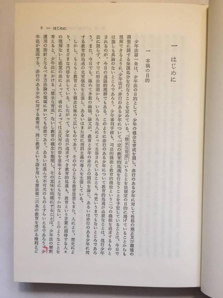 少年の非行と教育 少年法制の歴史と現状 守屋克彦 著 古本 中古本 古書籍の通販は 日本の古本屋 日本の古本屋