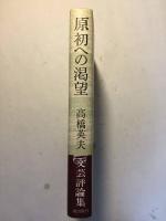 【著者献呈署名有】　原初への渇望